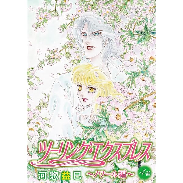 Amazon.co.jp: ツーリング・エクスプレス～ノワール編～［ばら売り］第