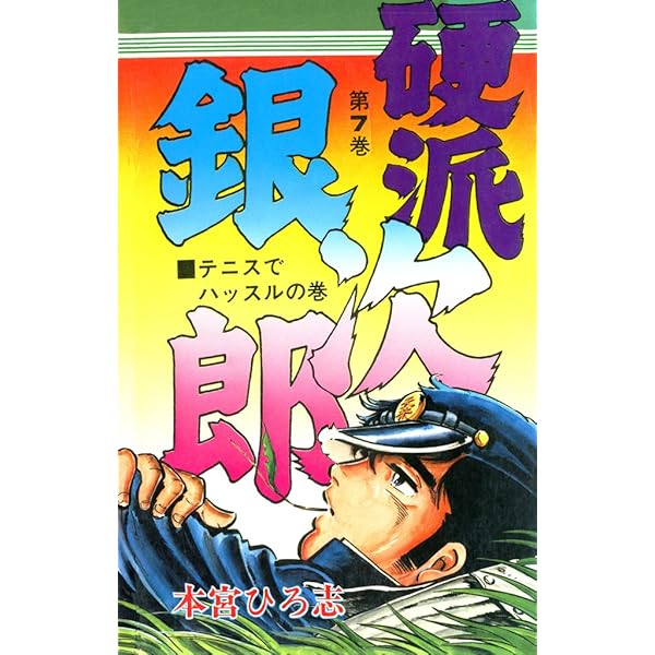 硬派銀次郎 第5巻 | 本宮 ひろ志 | マンガ | Kindleストア | Amazon