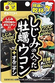井藤漢方製薬 しじみの入った牡蠣ウコン+オルニチン 120粒