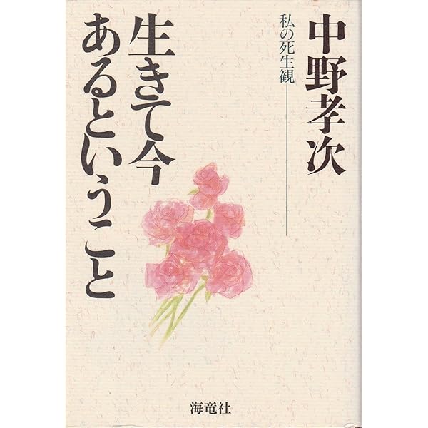 自分らしく生きる (講談社現代新書 705) | 中野 孝次 |本 | 通販 | Amazon