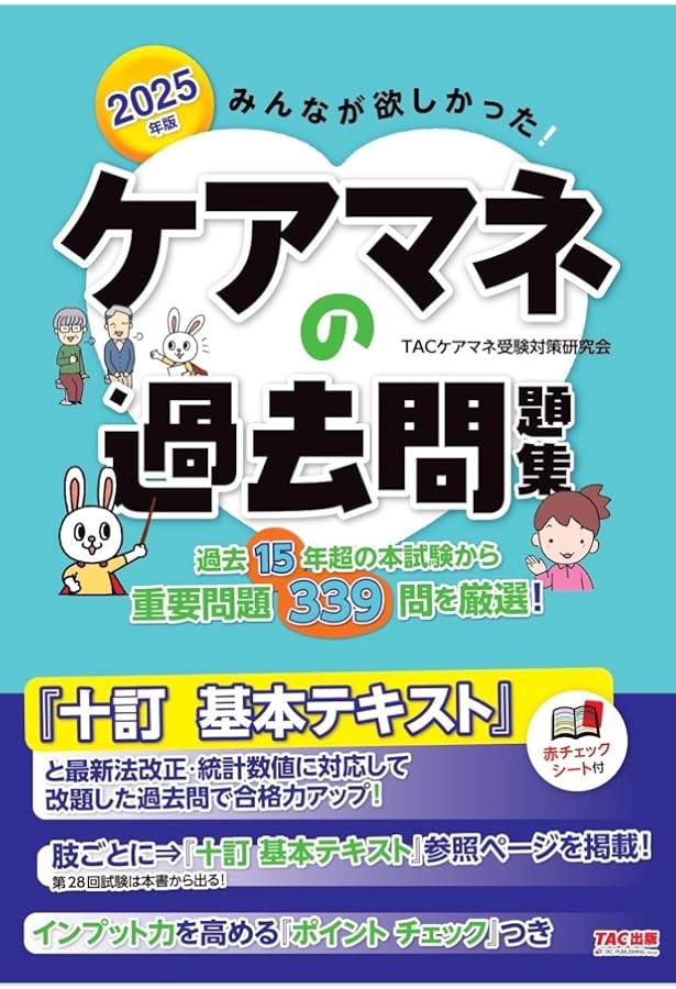 みんなが欲しかった！ ケアマネの過去問題集 2024年版 [過去15回の本