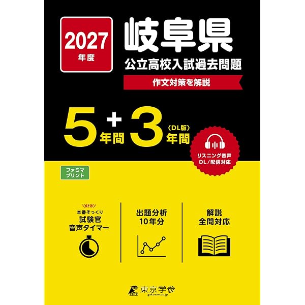 岐阜県公立高等学校 2027年度受験用 (公立高校入試対策シリーズ 3021