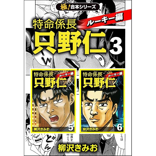 Amazon.co.jp: 特命係長 只野仁 ファイナル スーパー大合本 4 eBook