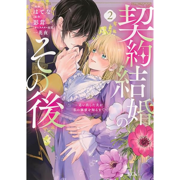 婚約破棄令嬢の華麗なる転身 (1) (ノーチェCOMICS) | 吉永みく, 佐倉紫