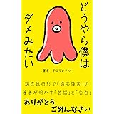 どうやら僕はダメみたい〜「適応障害」の苦悩と告白