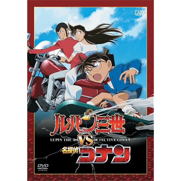 Amazon.co.jp: ルパン三世 VS 名探偵コナン TVスペシャル+THE