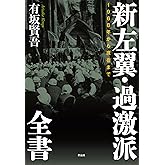 新左翼・過激派全書: 1968年から現在まで