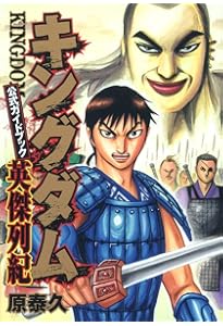 キングダム 公式ガイドブック 第3弾 戦国七雄人物録 (ヤングジャンプ