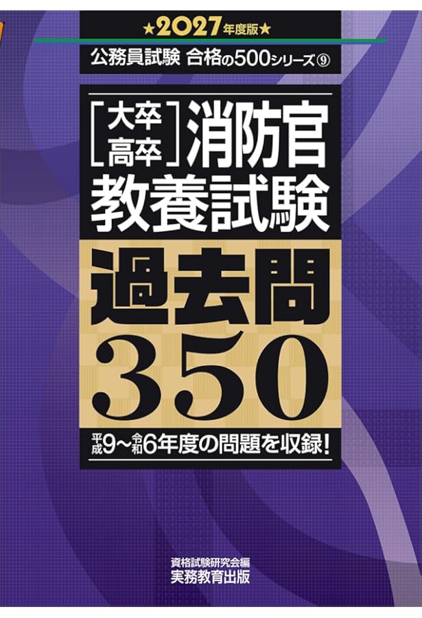 本試験過去問題集 東京消防庁1類 2021年度採用 (公務員試験) | TAC