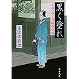 黒く塗れ (文春文庫 う 11-6 髪結い伊三次捕物余話)