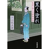 黒く塗れ (文春文庫 う 11-6 髪結い伊三次捕物余話)