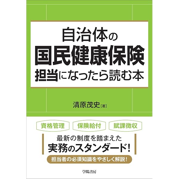 国保担当者ハンドブック 2024 | 社会保険出版社 |本 | 通販 | Amazon