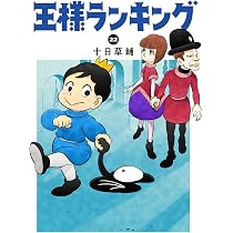 王様ランキング 1〜11巻 71c9cgW2BuL._AC_UL210_SR210,