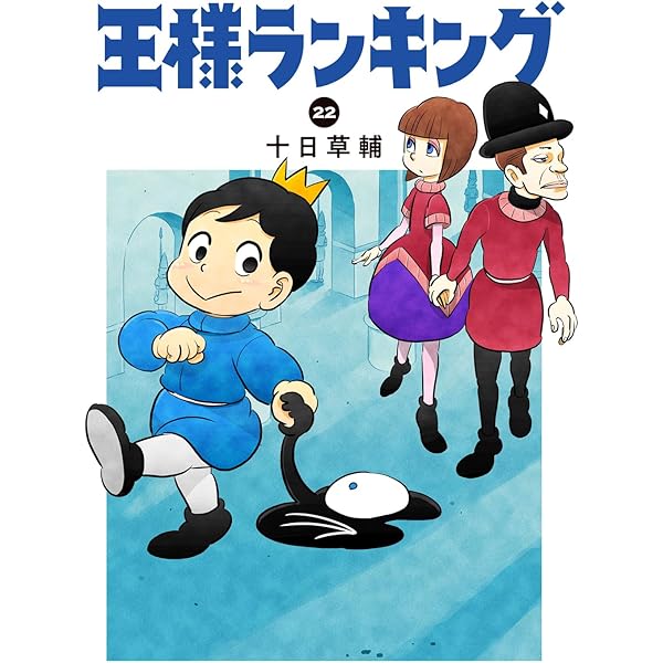 Amazon.co.jp: 王様ランキング 21 (ビームコミックス) : 十日 草輔: 本