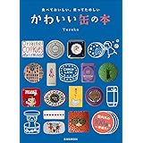 かわいい缶の本: 食べておいしい、使ってたのしい (玄光社MOOK)