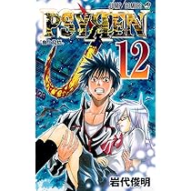Amazon.co.jp: PSYREN-サイレン- 12 (ジャンプコミックス) : 岩代 俊明
