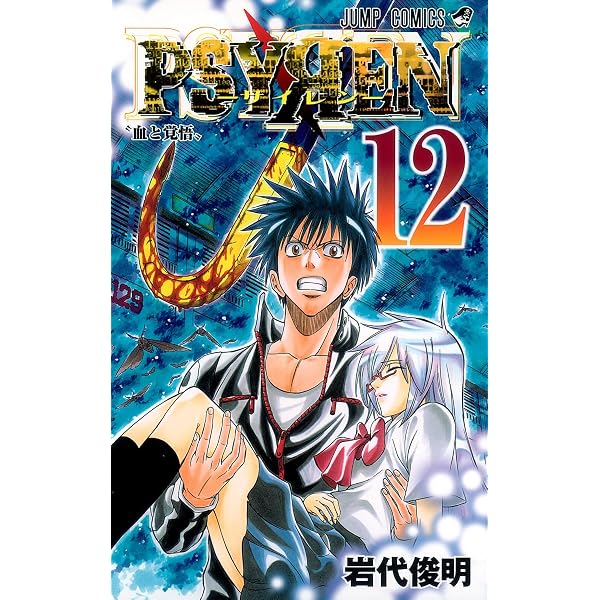 PSYREN-サイレン 10 | 岩代 俊明 |本 | 通販 | Amazon