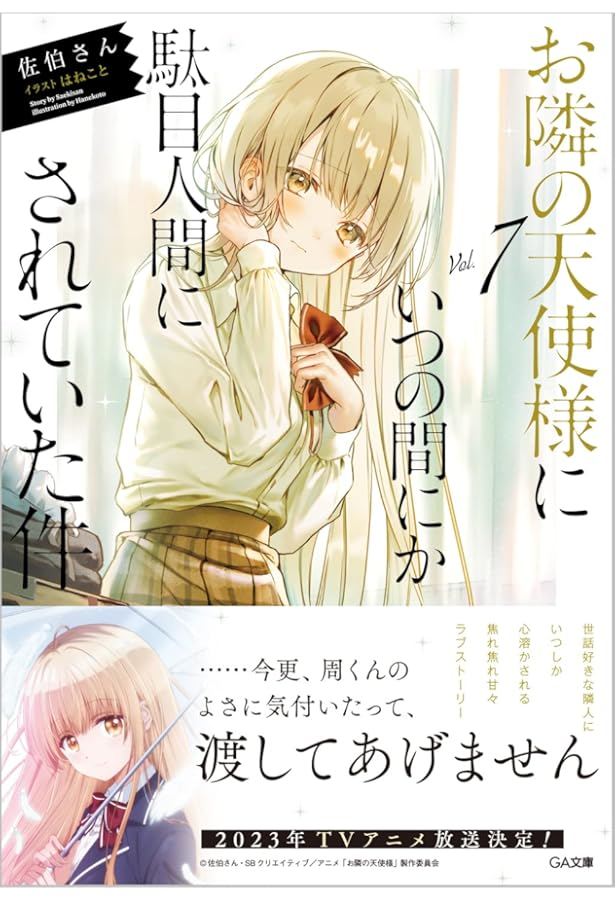 Amazon.co.jp: お隣の天使様にいつの間にか駄目人間にされていた件8 