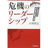 危機のリーダーシップ ―いま問われる政治家の資質と信念―