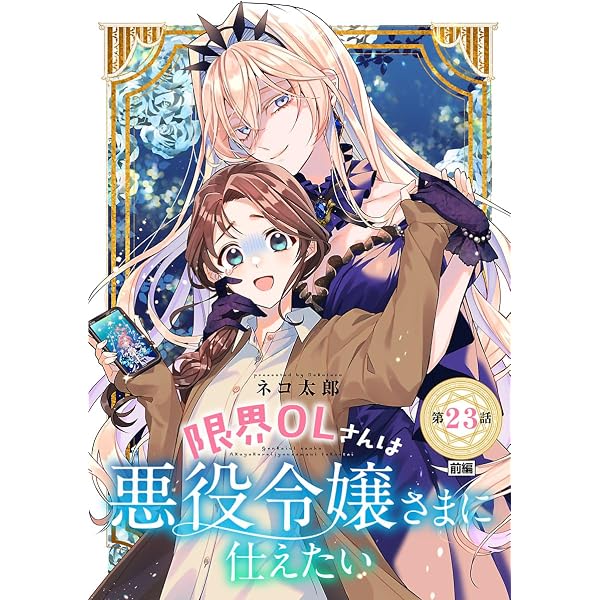 Amazon.co.jp: 限界OLさんは悪役令嬢さまに仕えたい(話売り) #24