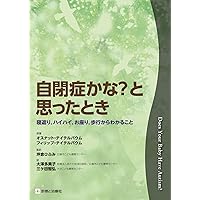 自閉症かな?と思ったとき 自閉症かな?と思ったとき : Amazon.sg: Books