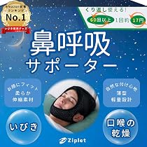 いびき防止グッズ Ziplet いびき防止グッズ 鼻呼吸 口呼吸防止 顎固定サポーター