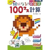 絵になる 100マス計算かけ算 荒井 賢一 本 通販 Amazon