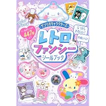 サンリオキャラクターズ レトロファンシーシールブック | 講談社, 株式