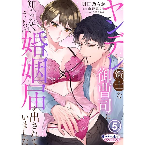 ヤンデレ策士な御曹司に知らないうちに婚姻届を出されていました Amazon.co.jp: ヤンデレ策士な御曹司に知らないうちに婚姻届を出