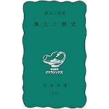 風土と歴史 (岩波新書)