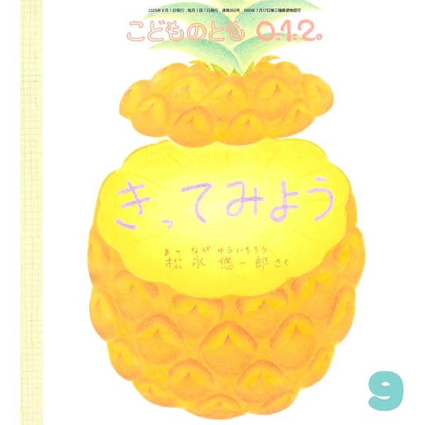 ぺんぺん ぽろろん (こどものとも0.1.2.2025年10月号) | いしげ まりこ