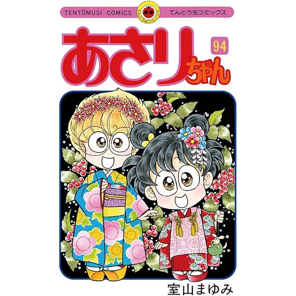 Amazon.co.jp: あさりちゃん（85） (てんとう虫コミックス) 電子書籍