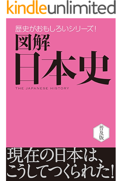 Amazon Co Jp 図解 日本史 歴史がおもしろいシリーズ Ebook 株式会社西東社 ｓｅｉｔｏｓｈａ編集部 本
