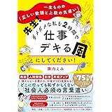 一生ものの「正しい敬語と上級の気遣い」 先生! ダメダメな私を2時間で仕事デキる風にしてください!