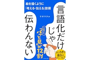 言語化だけじゃ伝わんない　––––　絵を描くように「考える・伝える」技術