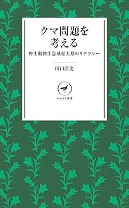ヤマケイ新書 クマ問題を考える 野生動物生息域拡大期のリテラシー
