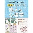 「なるほど！」とわかる マンガはじめての他人の心理学