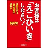 お客様は「えこひいき」しなさい! 3倍売れる「顧客差別」の方法 (中経の文庫)