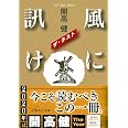 風に訊け ザ・ラスト (集英社文庫)