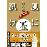 風に訊け ザ・ラスト (集英社文庫)