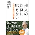 他人の期待に応えない ありのままで生きるレッスン (SB新書)