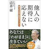 他人の期待に応えない ありのままで生きるレッスン (SB新書)