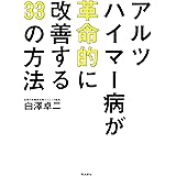 アルツハイマー病 真実と終焉 "認知症1150万人"時代の革命的治療プログラム | デール・ブレデセン, 白澤 卓二, 山口 茜 |本 | 通販 |  Amazon