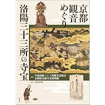 京都ことこと観音めぐり: 洛陽三十三所観音巡礼 | 京都新聞出版