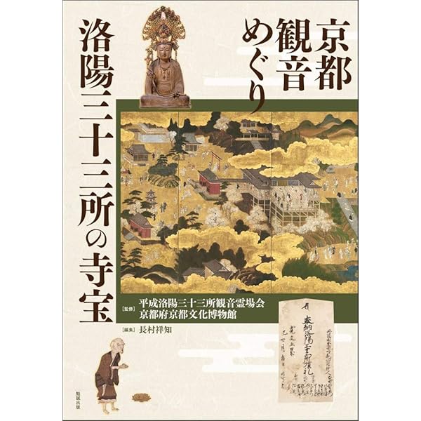 京都ことこと観音めぐり: 洛陽三十三所観音巡礼 | 京都新聞出版