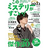 このミステリーがすごい! 2022年版