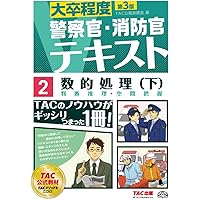 警察官・消防官Vテキスト (5) 人文科学(上) 第2版 | TAC公務員