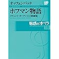 魅惑のオペラ 18 オッフェンバック ホフマン物語 (小学館DVD BOOK)