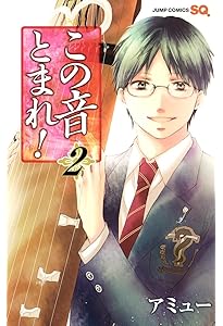 この音とまれ! 3 | アミュー |本 | 通販 | Amazon