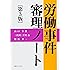 労働事件審理ノート第3版